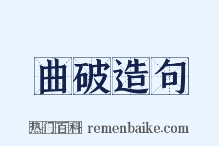 曲破造句是什么意思的图片